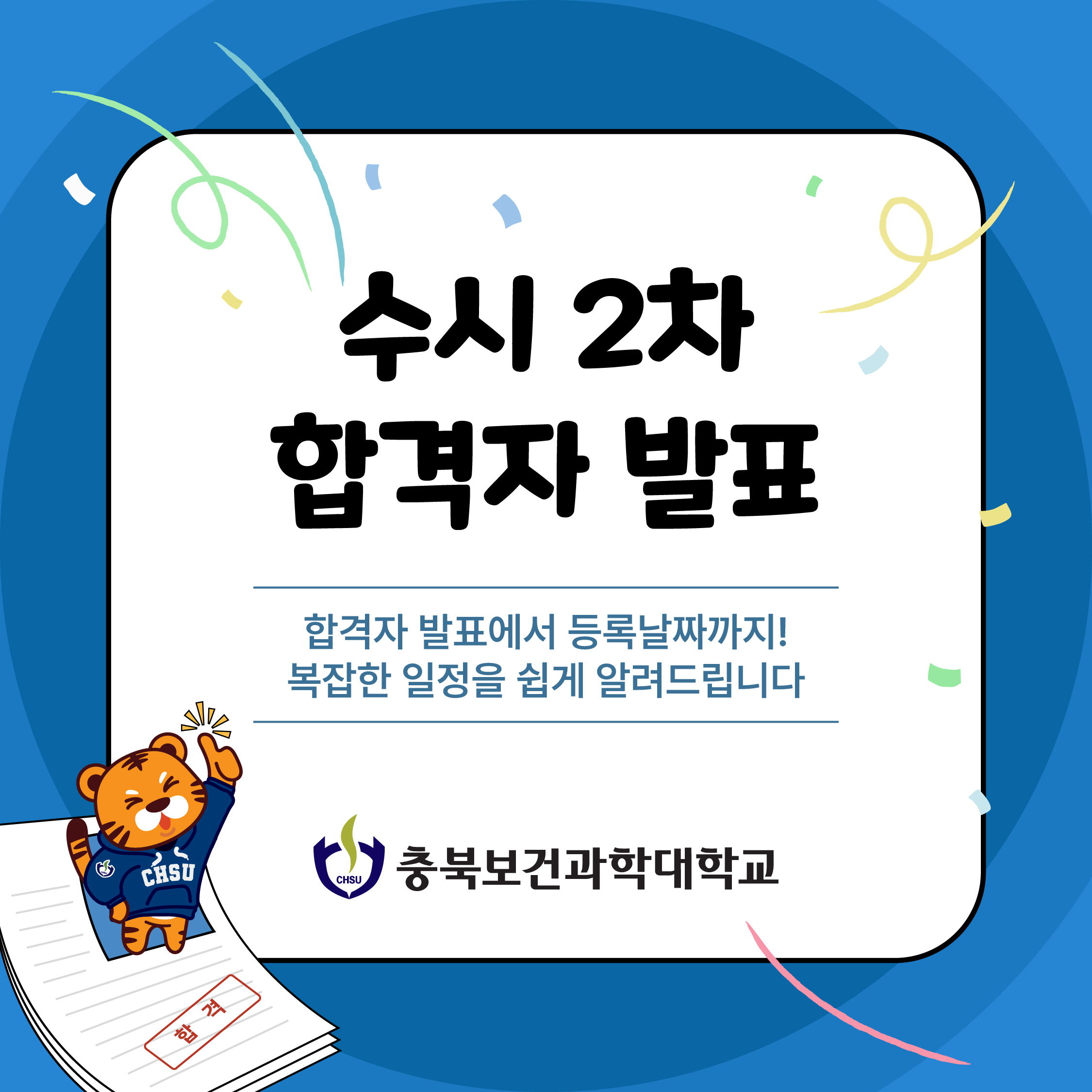 수시 2차 합격자 발표_202504100000000135/